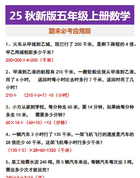 【2025秋新版】五年级上册数学 期末必考应用题-开学吧