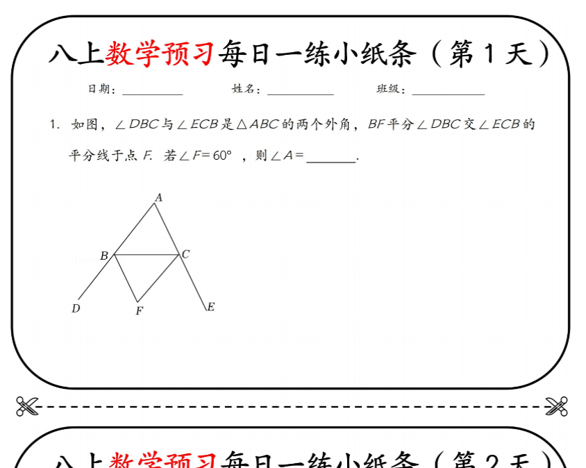 15页！八上数学预习每日一练小纸条【空白+答案】-开学吧