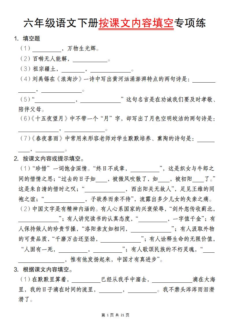 六年级语文下册按课文内容填空专项练-小初高学习资料下载_真题试卷 - 开学吧资料库
