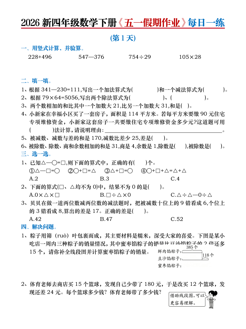 2026新四年级数学下册五一假期作业每日一练(含答案)-小初高学习资料下载_真题试卷 - 开学吧资料库