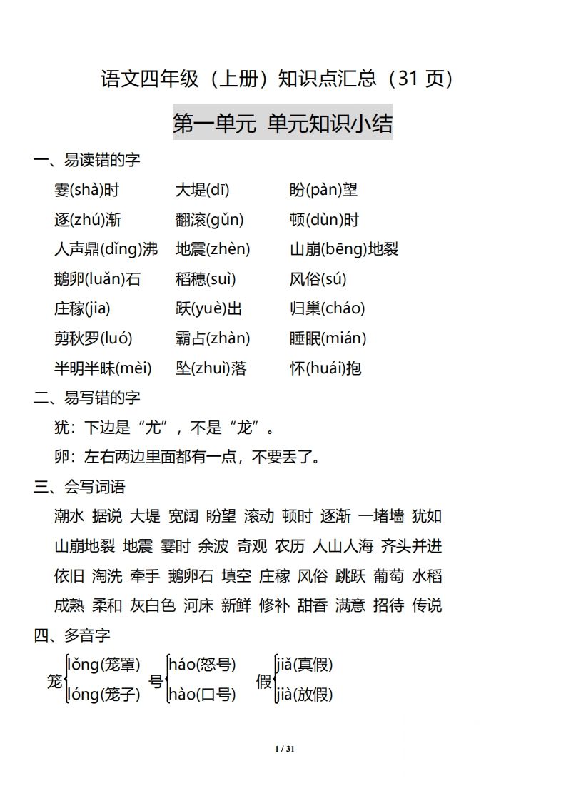 四（上）语文：1-8单元知识点汇总-小初高学习资料下载_真题试卷 - 开学吧资料库