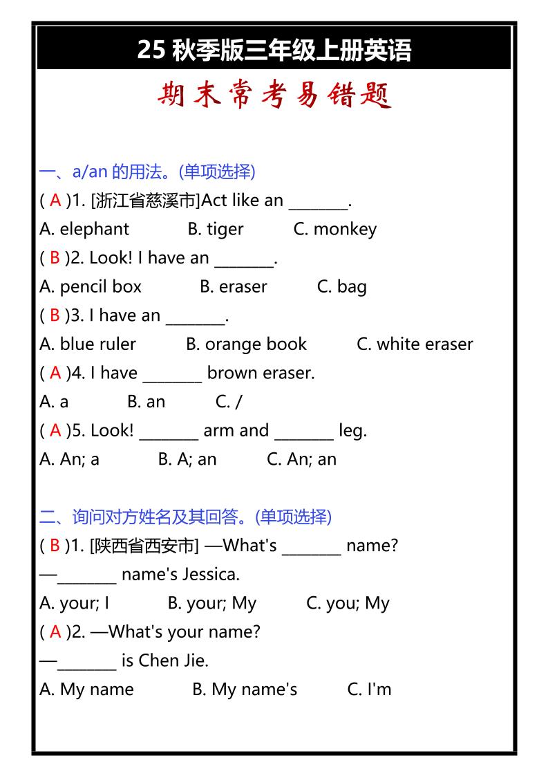 【2025秋新版】三年级上册英语期末常考易错题-小初高学习资料下载_真题试卷 - 开学吧资料库