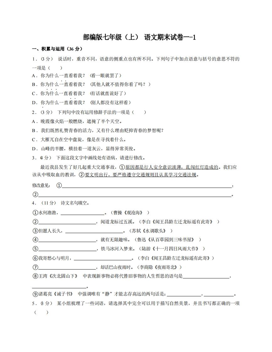 七年级（上）语文期末试卷1-1卷部编版-小初高学习资料下载_真题试卷 - 开学吧资料库