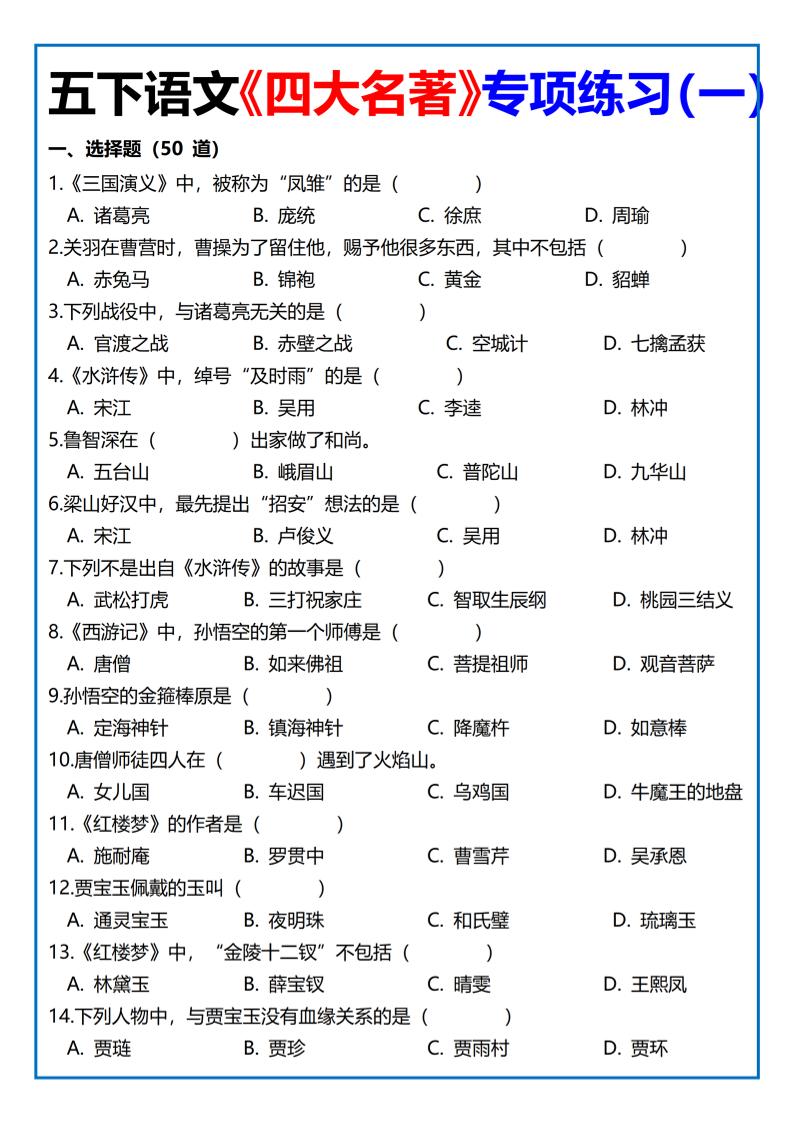【《四大名著》专项练习】四下语文-小初高学习资料下载_真题试卷 - 开学吧资料库