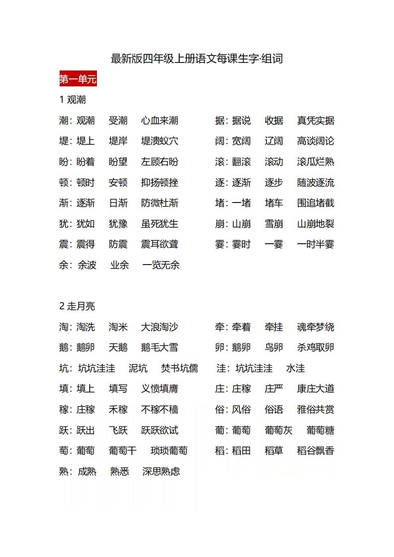 四（上）语文每课生字·组词-小初高学习资料下载_真题试卷 - 开学吧资料库
