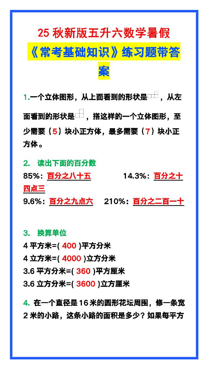 【2025秋新版】五升六数学暑假《常考基础知识》练习题-六上数学-小初高学习资料下载_真题试卷 - 开学吧资料库