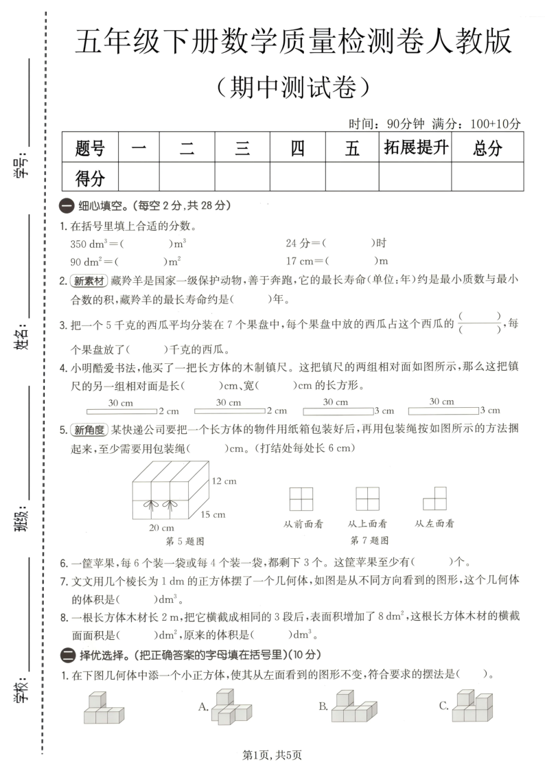 五年级（下）数学期中质量检测卷人教版-小初高学习资料下载_真题试卷 - 开学吧资料库
