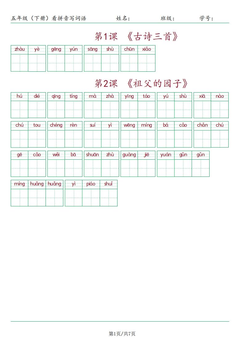 【（按课）看拼音写词语】五下语文-免费学习资料下载 - 开学吧