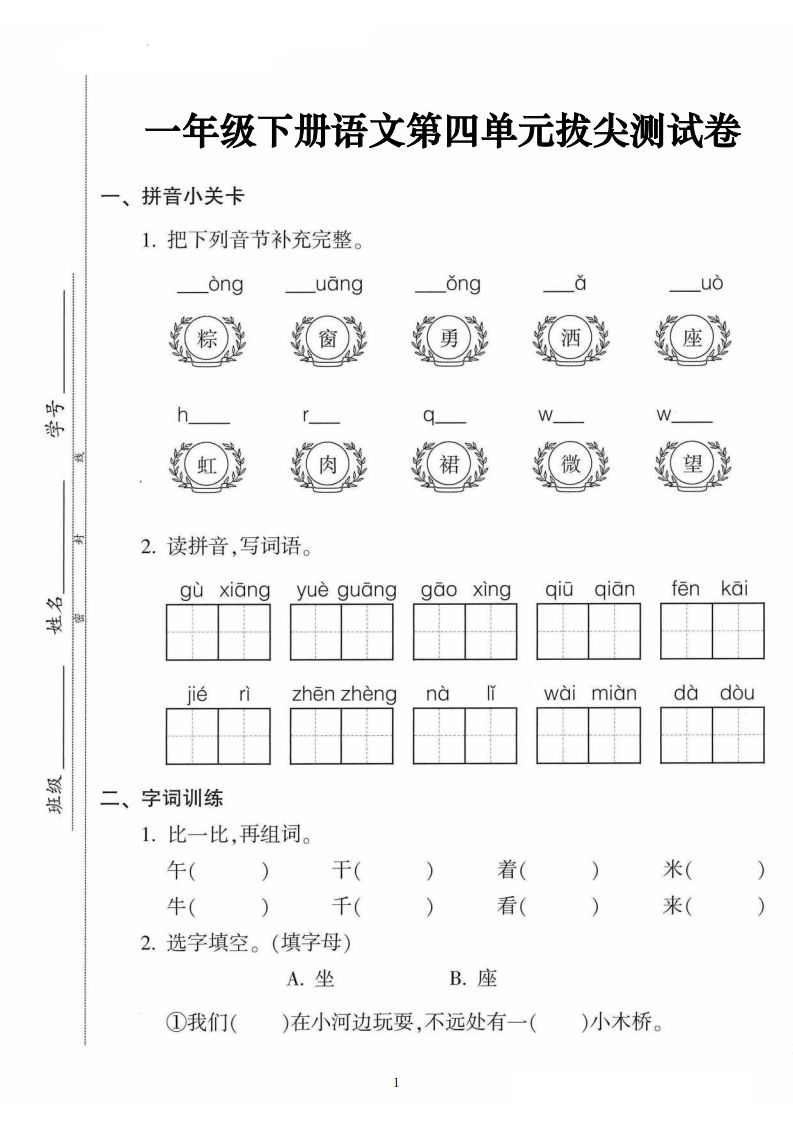 一年级语文下册第四单元拔尖卷(5页含答案)-小初高学习资料下载_真题试卷 - 开学吧资料库