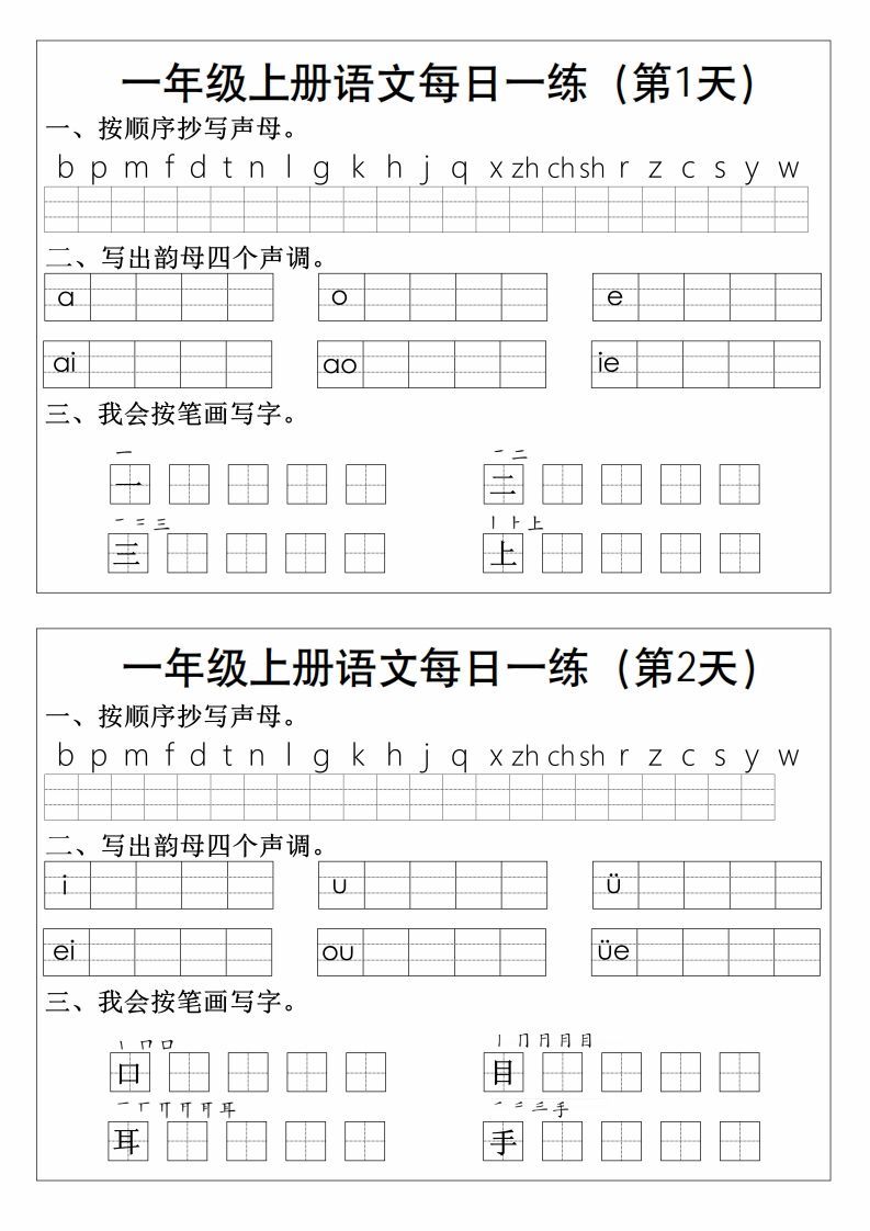 一上语文拼音生字每日一练-小初高学习资料下载_真题试卷 - 开学吧资料库