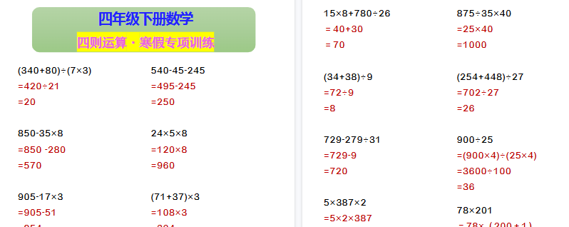 【2026寒假2页】四年级下册数学 四则运算·寒假专项训练-小初高学习资料下载_真题试卷 - 开学吧资料库