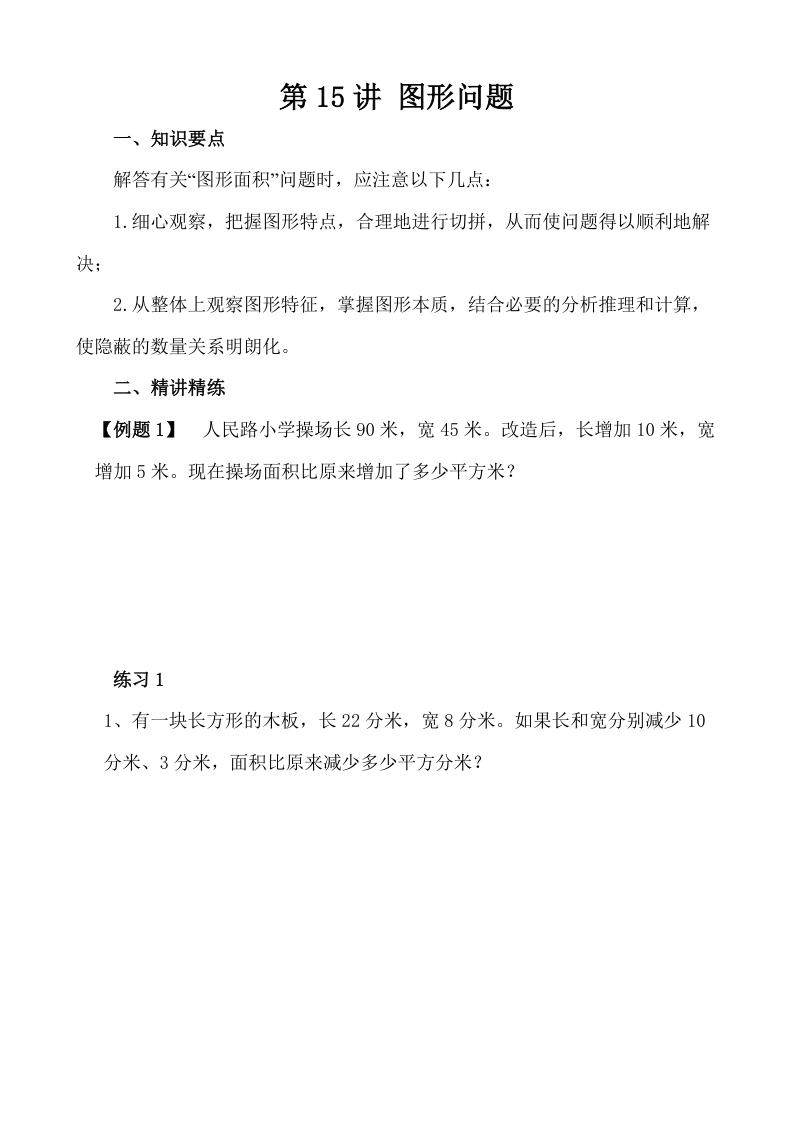 四下数学【奥数】第15讲 图形问题-小初高学习资料下载_真题试卷 - 开学吧资料库