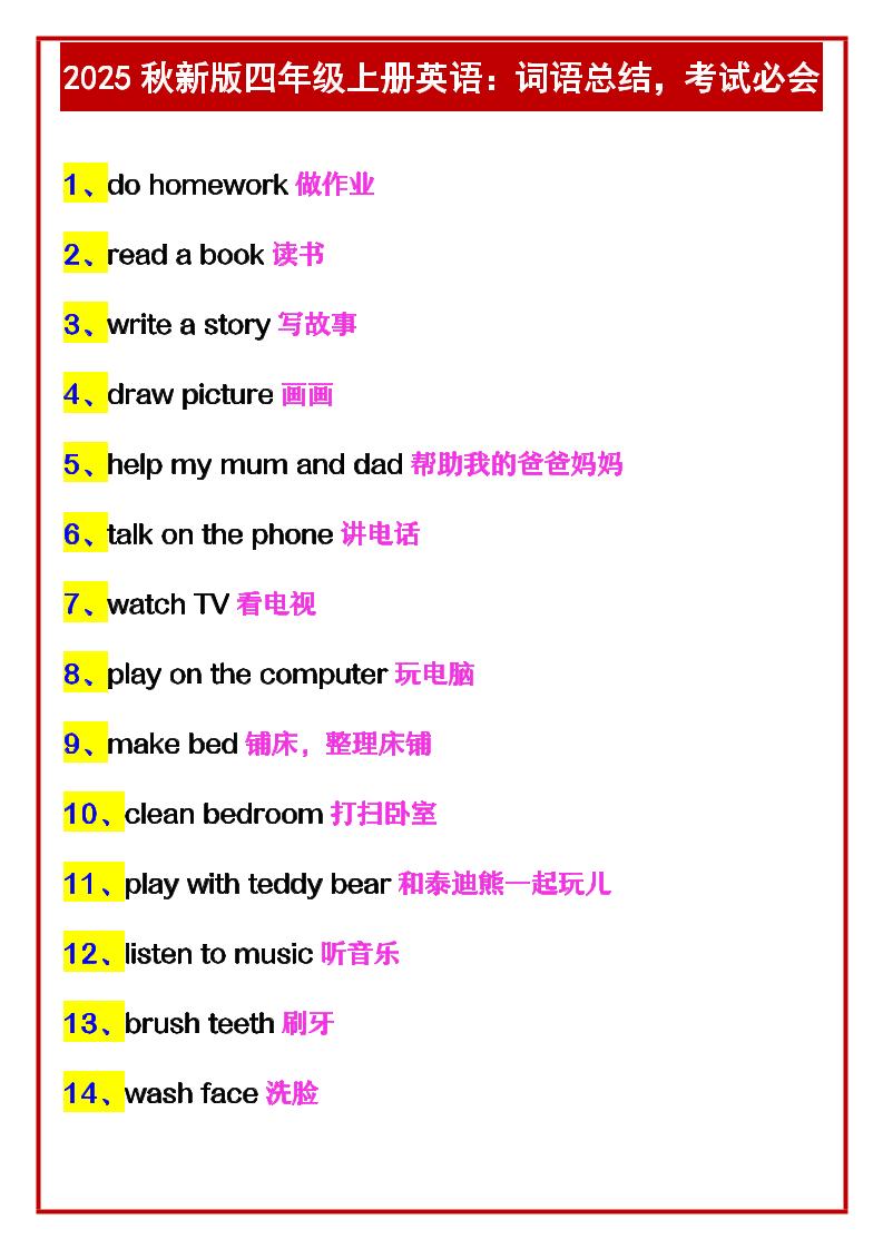 【2025秋新版】四年级上册英语：词语总结，考试必会-小初高学习资料下载_真题试卷 - 开学吧资料库