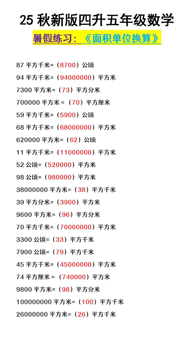 【2025秋新版】四升五年级数学《面积单位换算》-五上数学-小初高学习资料下载_真题试卷 - 开学吧资料库