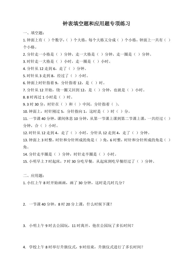 二年级数学钟表填空题和应用题专项(2页)-小初高学习资料下载_真题试卷 - 开学吧资料库