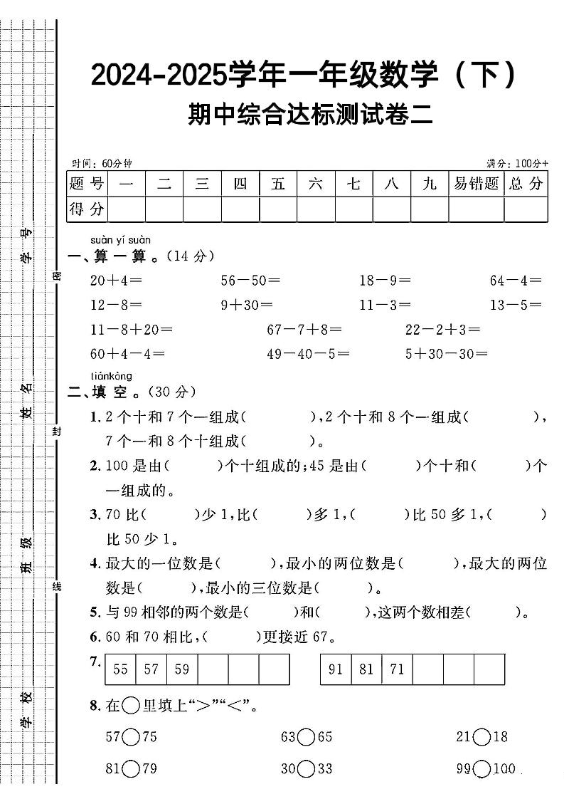 一年级下册数学期中综合达标测试卷二-小初高学习资料下载_真题试卷 - 开学吧资料库