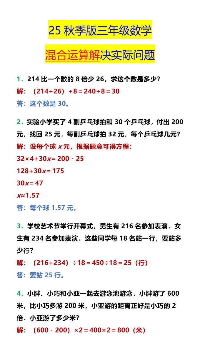 【2025秋新版】三年级数学混合运算解决实际问题-三上数学-小初高学习资料下载_真题试卷 - 开学吧资料库