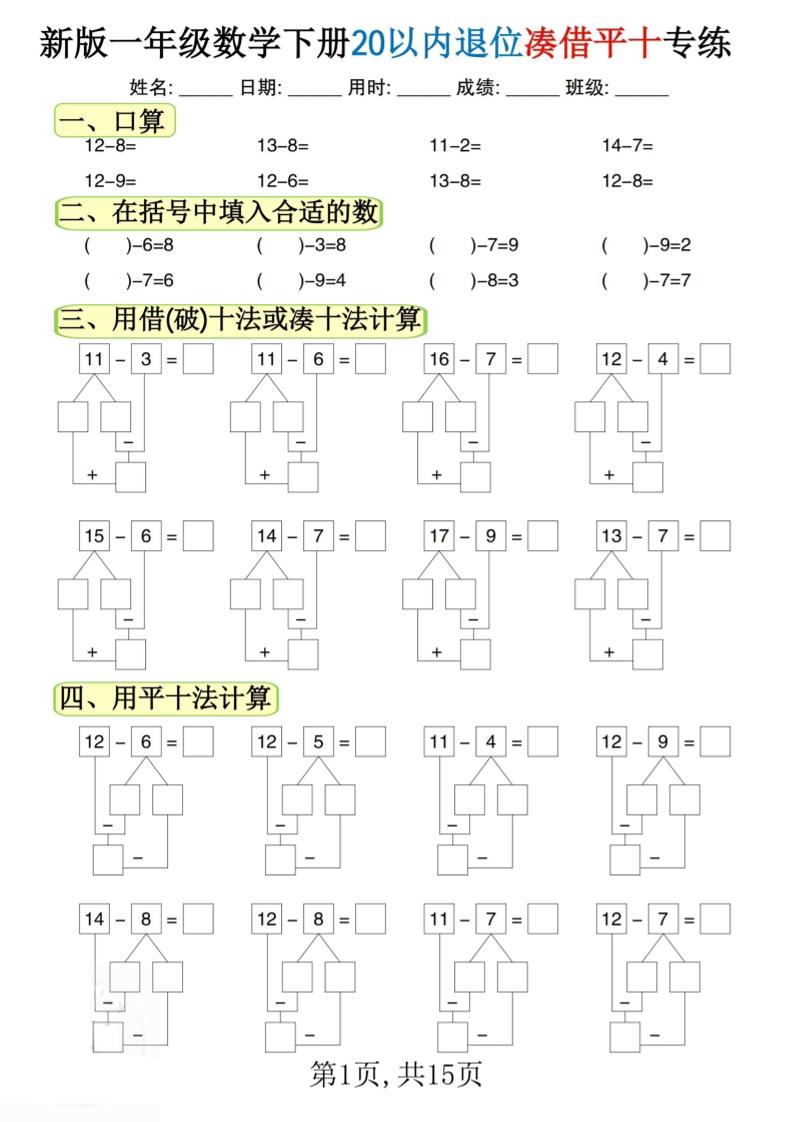 新一下数学20以内退位凑借平十专练(15页)-小初高学习资料下载_真题试卷 - 开学吧资料库