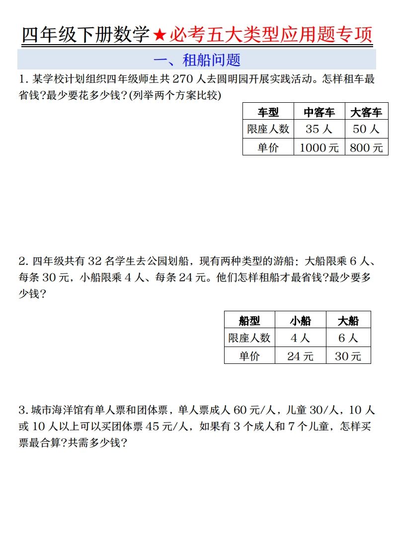 【专项】四下数学必考五大类型应用题（含答案，通用版）-小初高学习资料下载_真题试卷 - 开学吧资料库