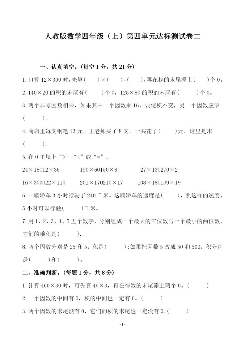 四(上)人教版数学第四单元检测试卷二-小初高学习资料下载_真题试卷 - 开学吧资料库