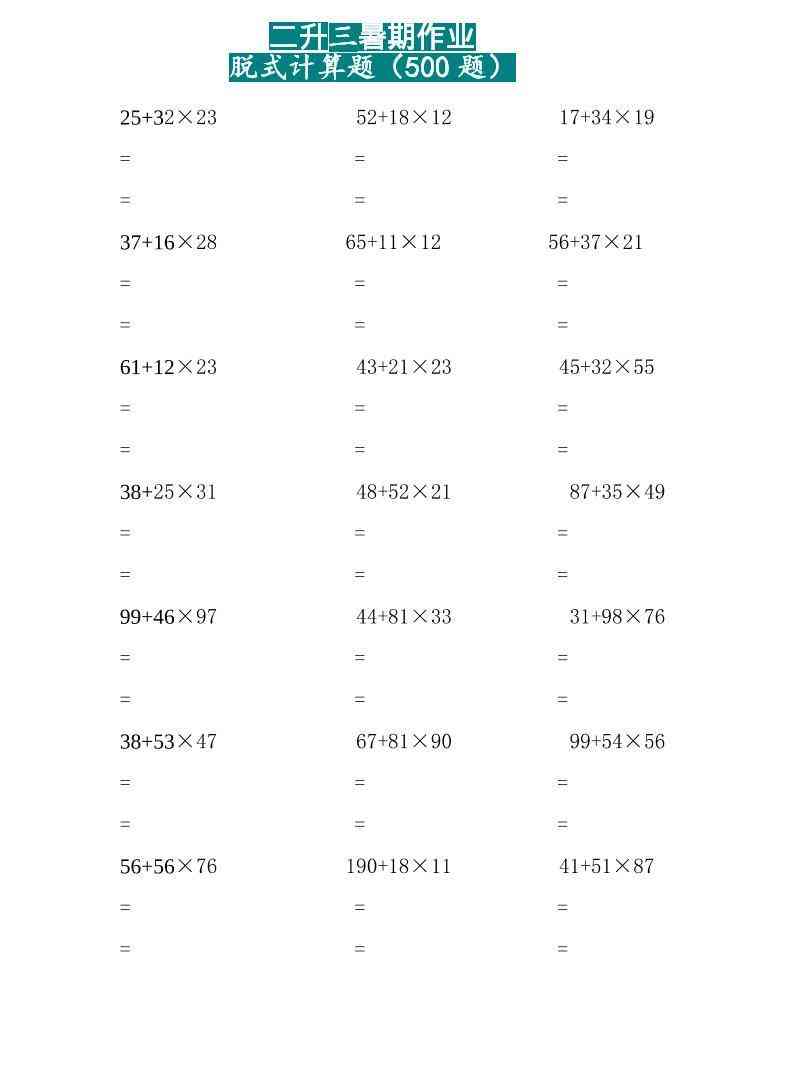 二升三数学暑假作业-两位乘两位脱式计算题（500题）-二下-小初高学习资料下载_真题试卷 - 开学吧资料库