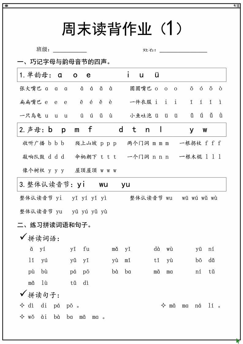一上语文拼音拼读周末读背作业-小初高学习资料下载_真题试卷 - 开学吧资料库