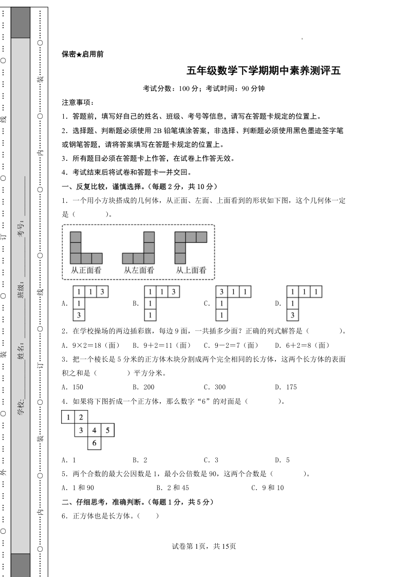 五年级数学下学期期中素养测评五（A4版）（人教版）-小初高学习资料下载_真题试卷 - 开学吧资料库