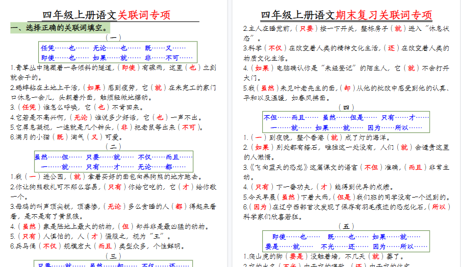 【10页高清完整版】四年级上册语文关联词专项【答案版】-小初高学习资料下载_真题试卷 - 开学吧资料库