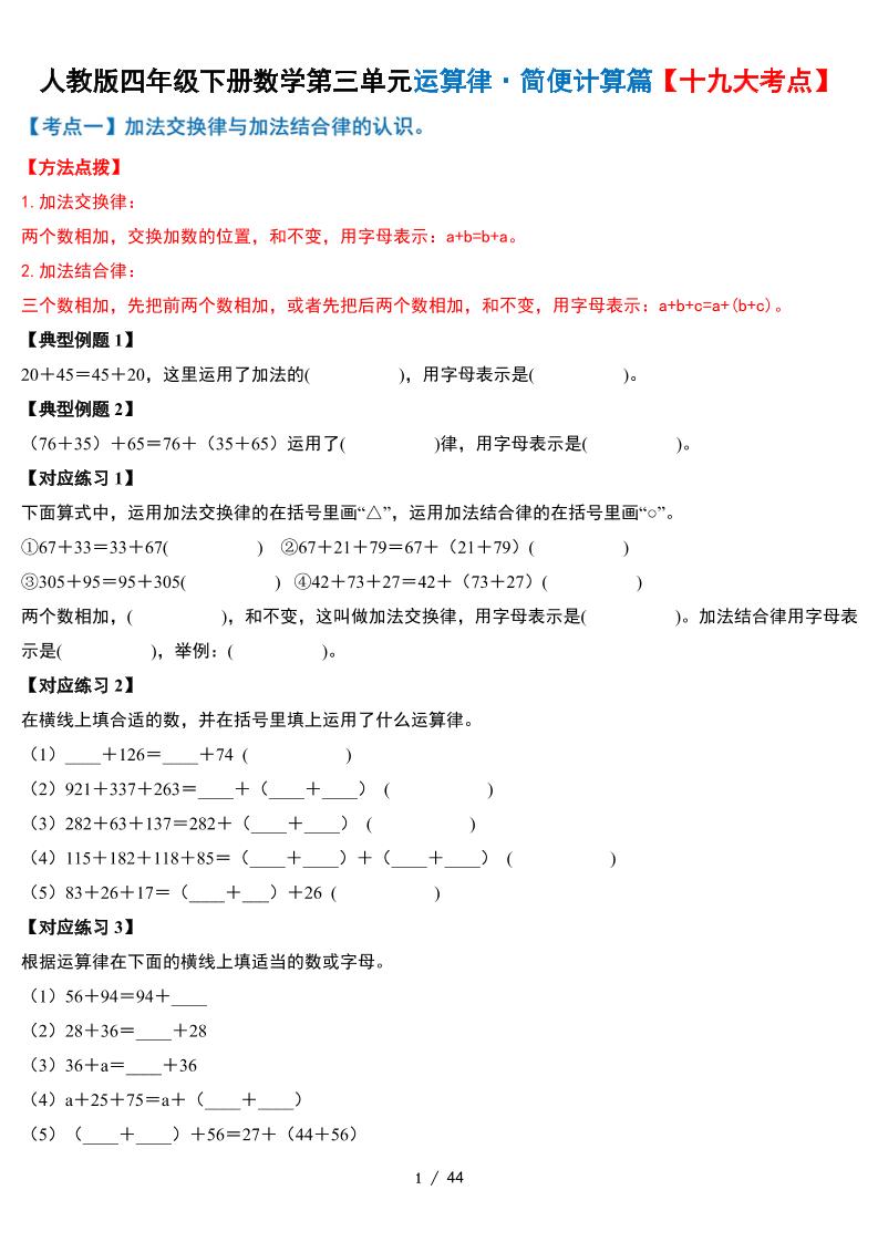 人教四下数学-第三单元运算律·简便计算篇【十九大考点】-含答案-小初高学习资料下载_真题试卷 - 开学吧资料库
