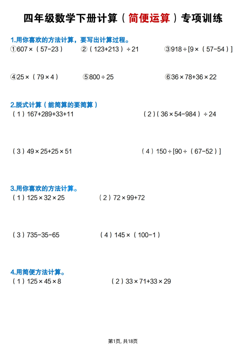 四年级（下）数学简便计算专项练习-小初高学习资料下载_真题试卷 - 开学吧资料库