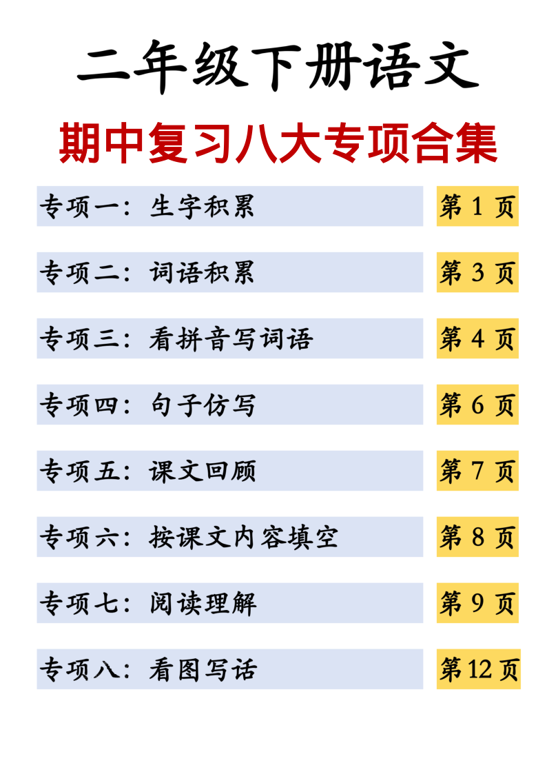 二年级（下）语文期中复习八大专项合集-教学网