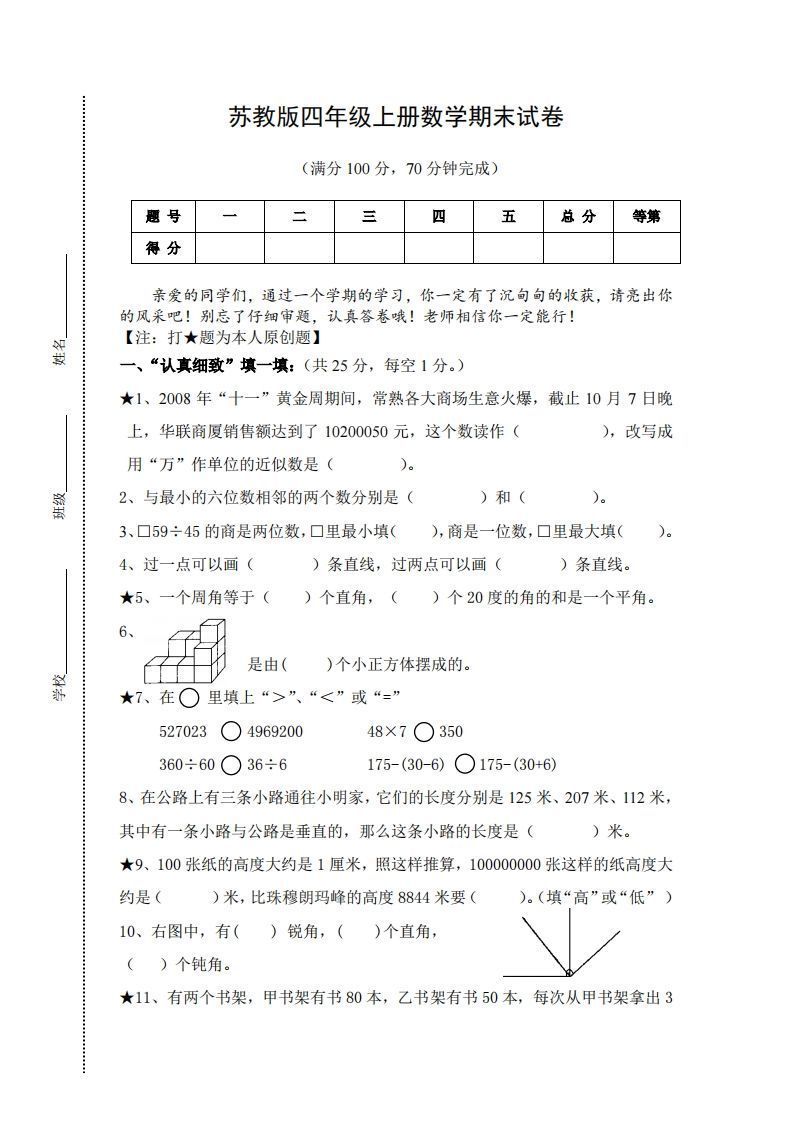 苏教版小学四年级上册数学期末测试题及答案-小初高学习资料下载_真题试卷 - 开学吧资料库