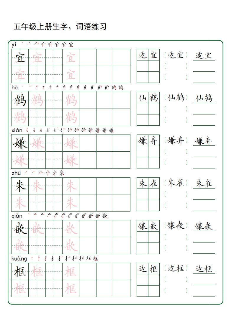 五年级语文上册生字词语练字（秋版）(3)-小初高学习资料下载_真题试卷 - 开学吧资料库