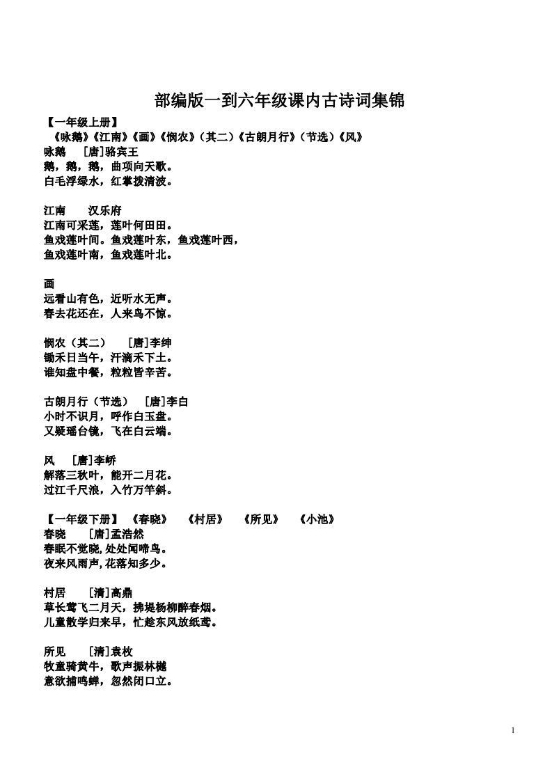 小学1-6年级课内所有古诗词-小初高学习资料下载_真题试卷 - 开学吧资料库