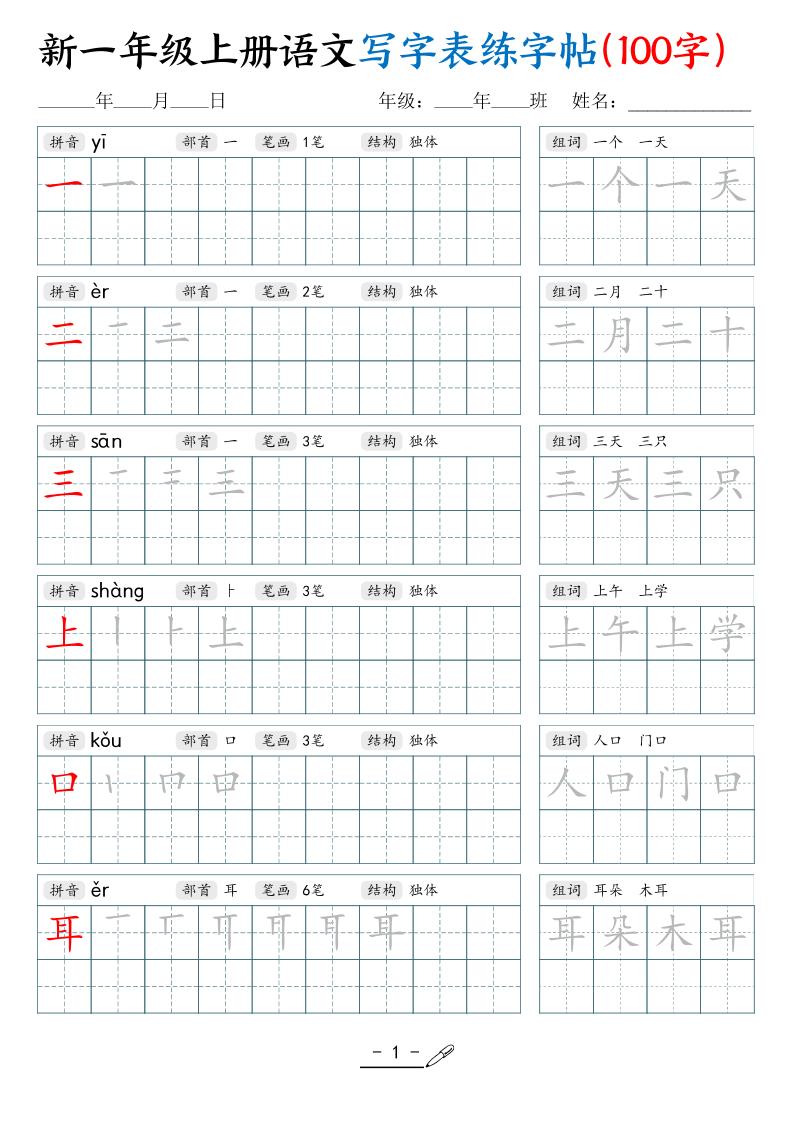 新一上语文写字表练字帖（100字17页）-小初高学习资料下载_真题试卷 - 开学吧资料库