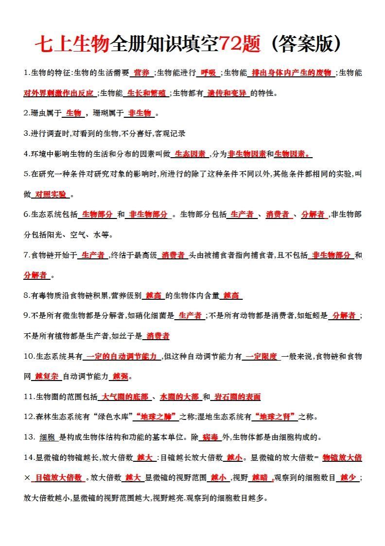 七上生物全册知识点填空72题（答案）-小初高学习资料下载_真题试卷 - 开学吧资料库