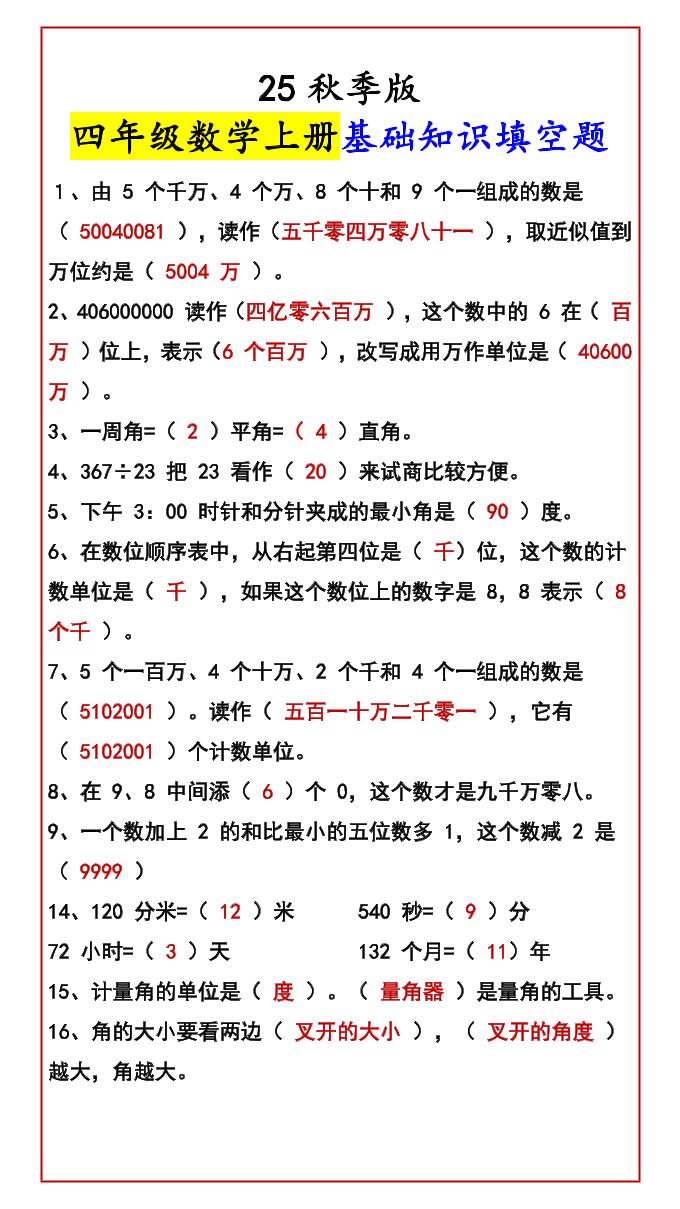 【2025秋新版】四年级数学上册基础知识填空题-小初高学习资料下载_真题试卷 - 开学吧资料库