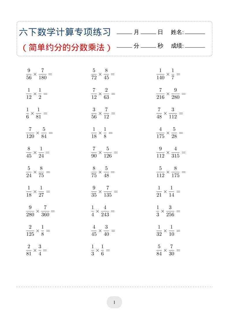 六年级下数学（简单约分的分数乘法）计算专项练习-小初高学习资料下载_真题试卷 - 开学吧资料库