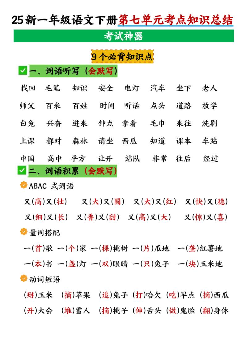 一年级下册语文第七单元考点知识汇总-小初高学习资料下载_真题试卷 - 开学吧资料库