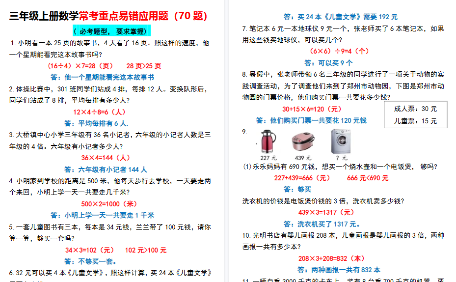 【14页高清完整版】三上【常考重点易错应用题70题】三上数学  答案-小初高学习资料下载_真题试卷 - 开学吧资料库