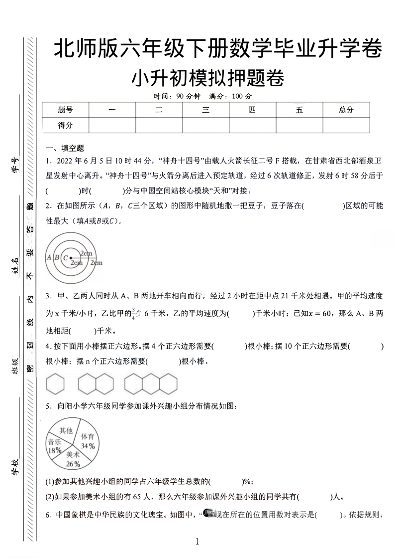 六年级（下）数学小升初全真模拟试卷1北师版-小初高学习资料下载_真题试卷 - 开学吧资料库