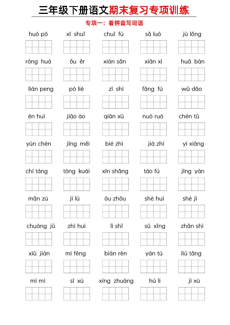 三下语文期末复习九大专项-小初高学习资料下载_真题试卷 - 开学吧资料库