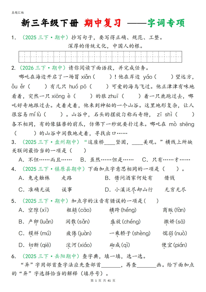 26春新三年级下册语文期中复习专项练习-教学网