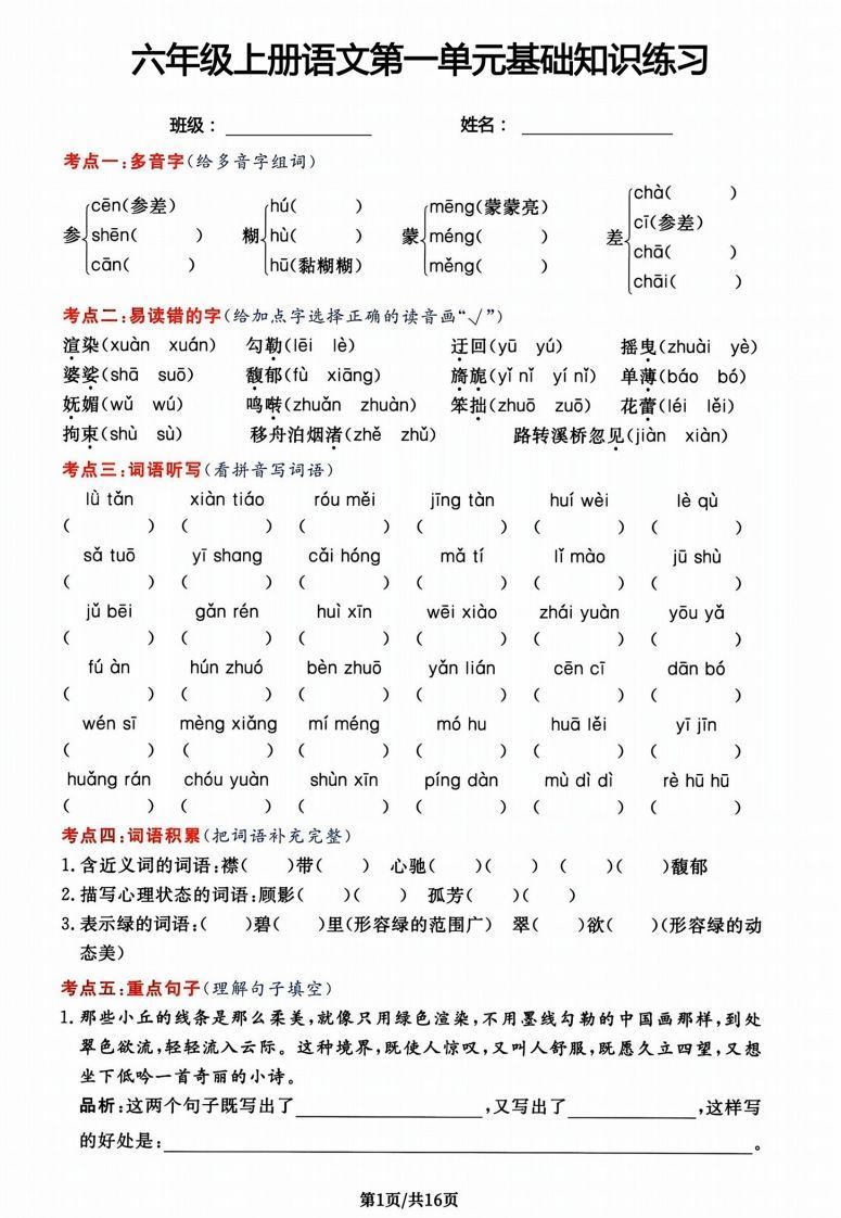 六年级上册语文第一单元基础知识练习-小初高学习资料下载_真题试卷 - 开学吧资料库