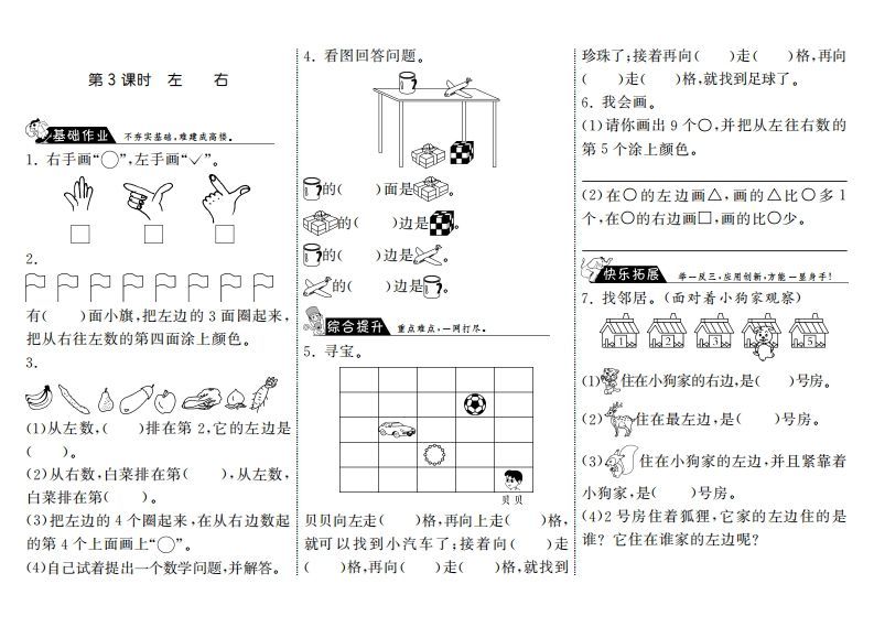 一年级数学上册5.3左右·(北师大版)-小初高学习资料下载_真题试卷 - 开学吧资料库