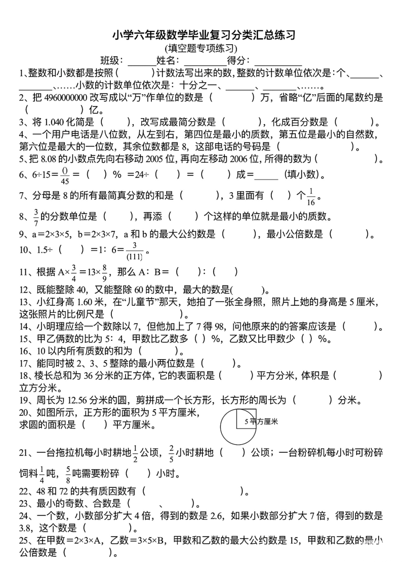 小学六年级数学毕业复习分类汇总练习-小初高学习资料下载_真题试卷 - 开学吧资料库