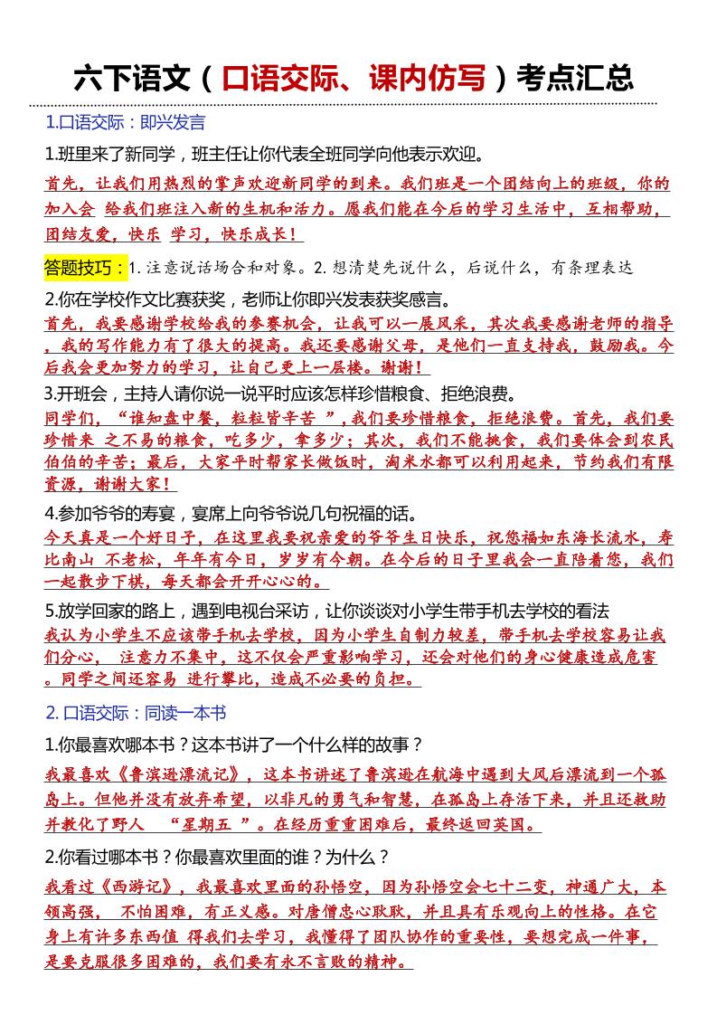 六年级下语文口语交际和小练笔及课内仿写-小初高学习资料下载_真题试卷 - 开学吧资料库