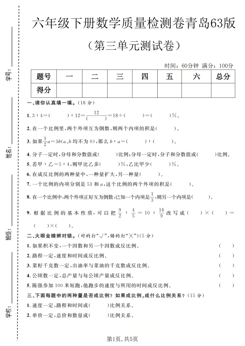 六年级（下）数学第三单元质量检测卷青岛63版_-教学网