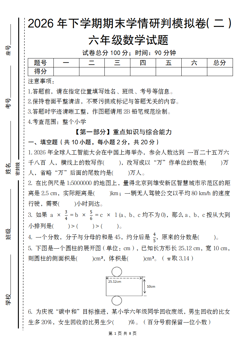 【六年级数学】【人教版】2026年下学期期末学情研判模拟卷(二)六年级数学试题-小初高学习资料下载_真题试卷 - 开学吧资料库