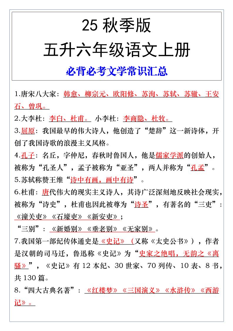 【2025秋新版】五升六年级语文上册必背必考文学常识汇总-小初高学习资料下载_真题试卷 - 开学吧资料库